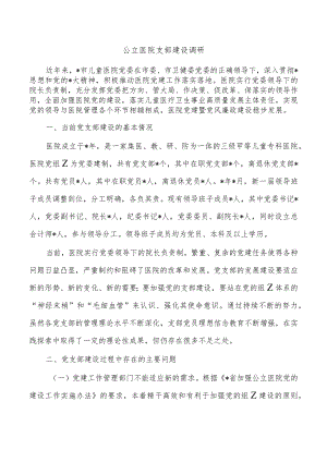 公立医院支部建设调研.docx