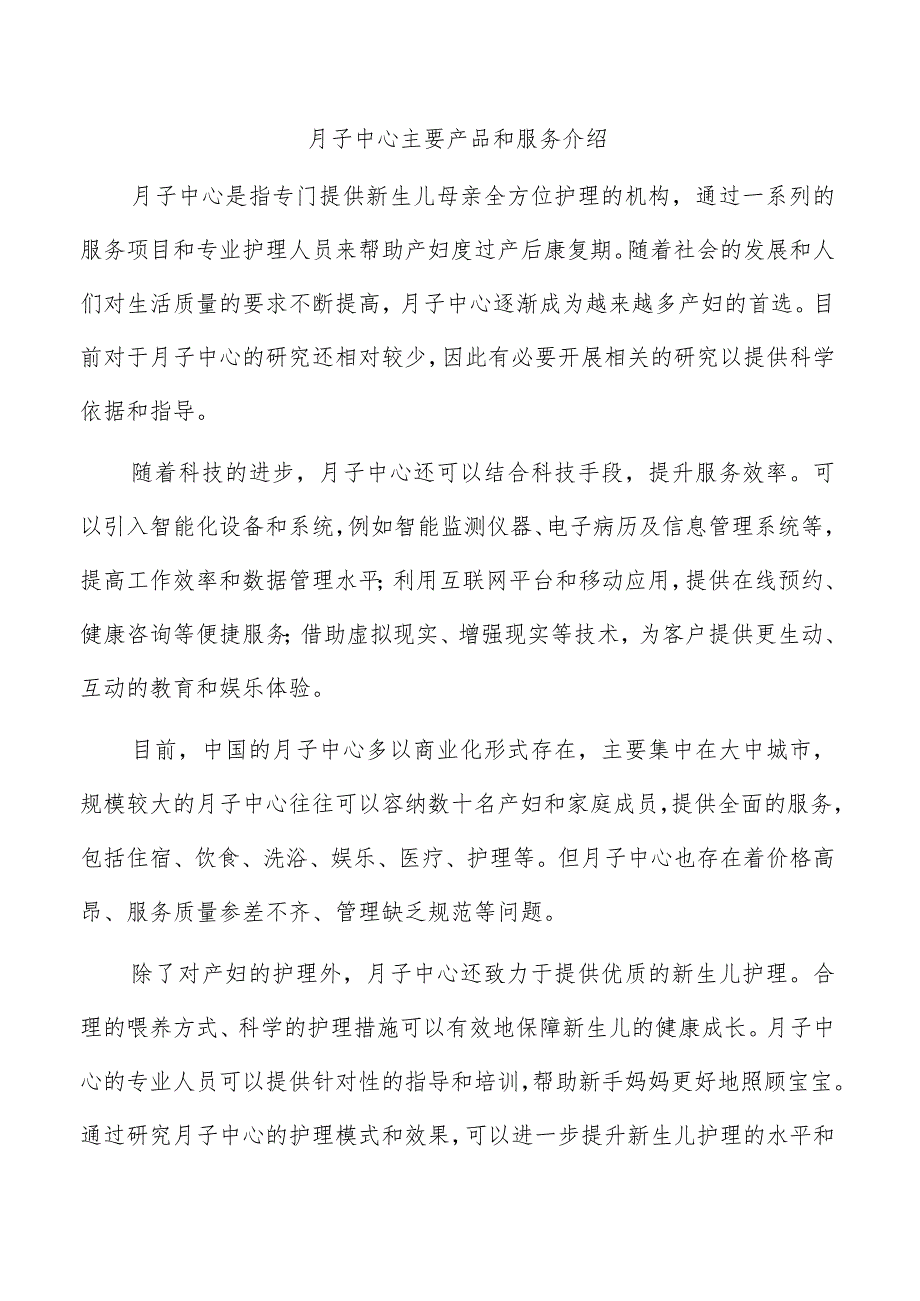 月子中心主要产品和服务介绍.docx_第1页