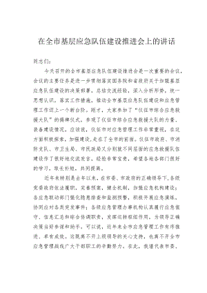 在全市基层应急队伍建设推进会上的讲话 .docx