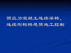 预应力溷凝土连续梁桥连续刚构桥悬臂施工控制.ppt