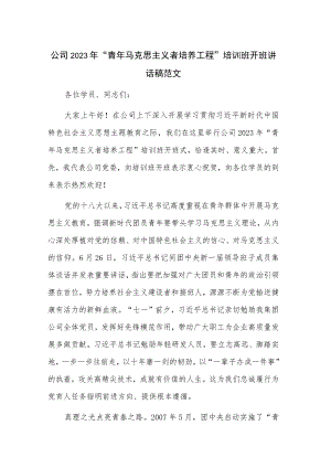 公司2023年“青年马克思主义者培养工程”培训班开班讲话稿范文.docx