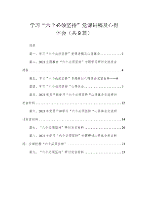 学习“六个必须坚持”党课讲稿及心得体会（共9篇）.docx