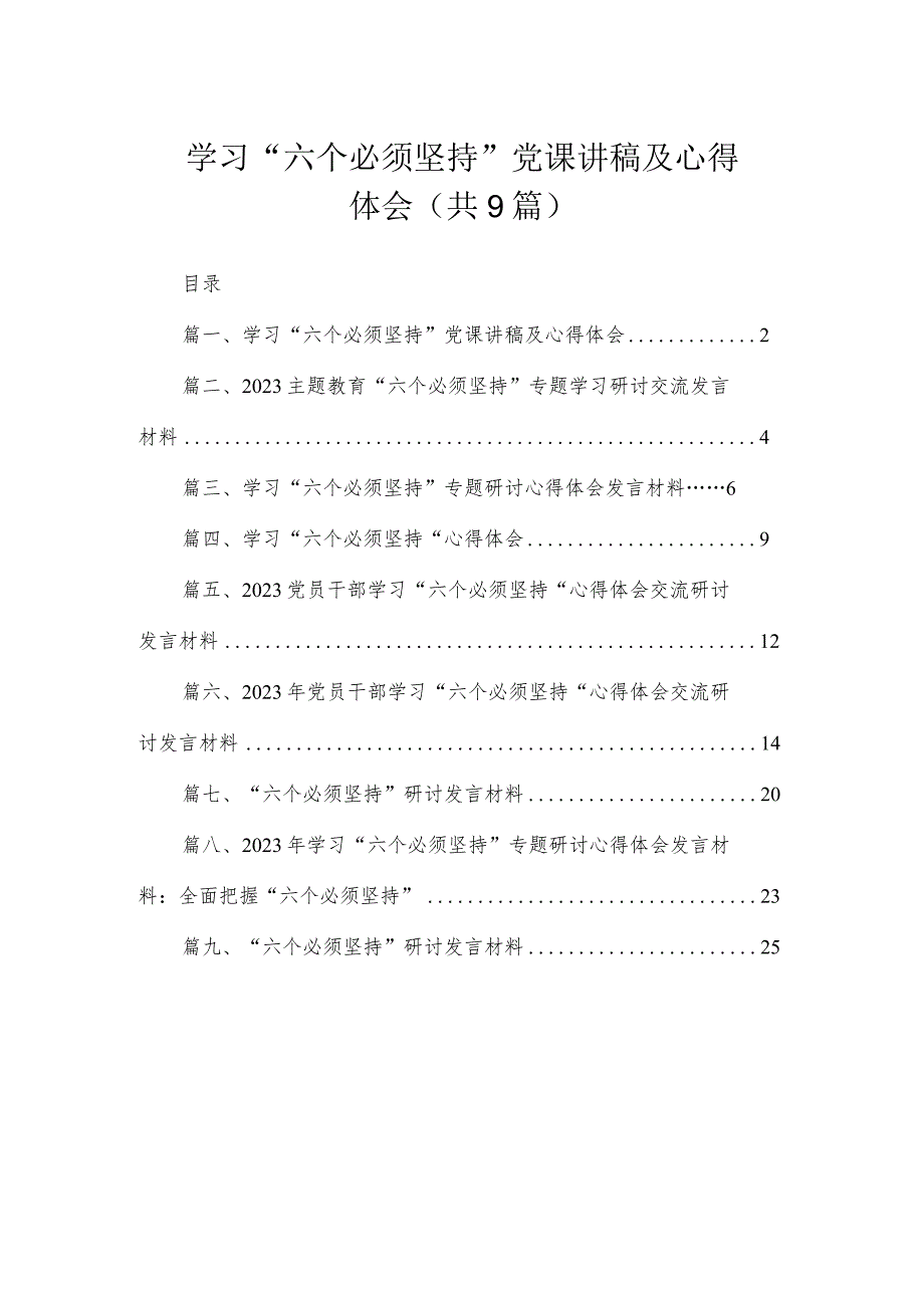 学习“六个必须坚持”党课讲稿及心得体会（共9篇）.docx_第1页