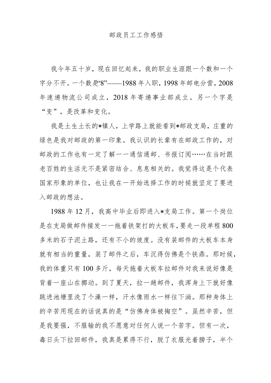 邮政员工工作感悟 .docx_第1页