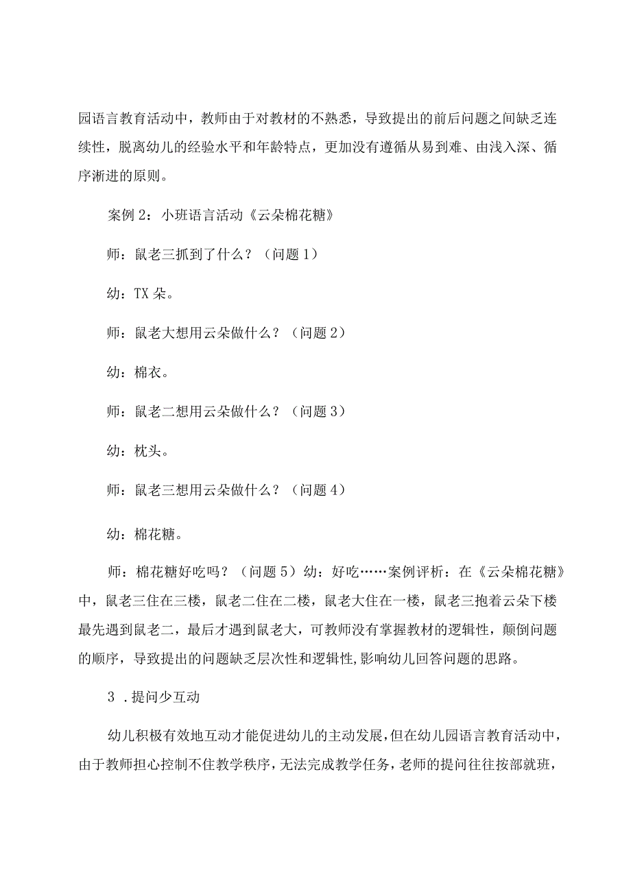 《一问一世界——浅谈小班语言教育活动的有效提问》 论文.docx_第3页