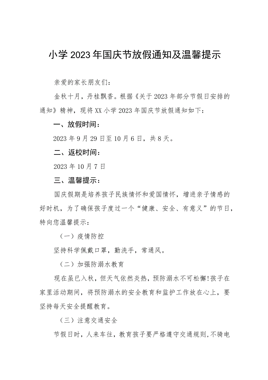 2023小学国庆节放假通知及温馨提示9篇.docx_第1页