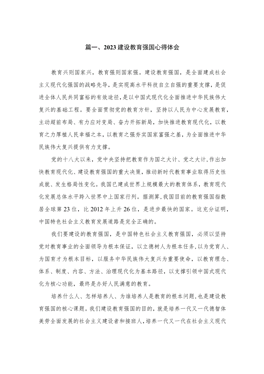 2023建设教育强国心得体会（共7篇）.docx_第2页