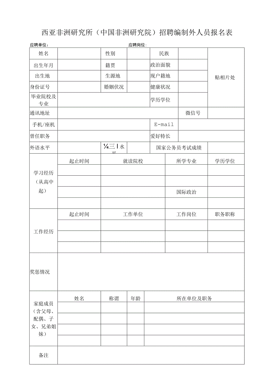 西亚非洲研究所中国非洲研究院招聘编制外人员报名表.docx_第1页