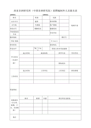 西亚非洲研究所中国非洲研究院招聘编制外人员报名表.docx