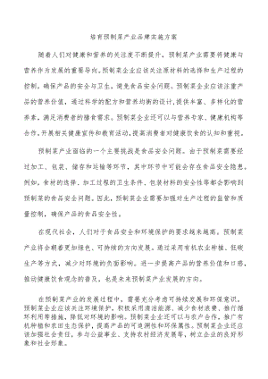 培育预制菜产业品牌实施方案.docx