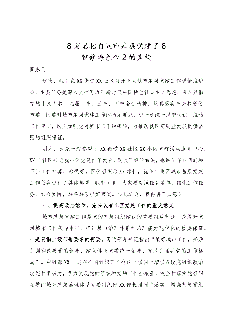 区委书记在城市基层党建工作现场推进会上的讲话.docx_第1页