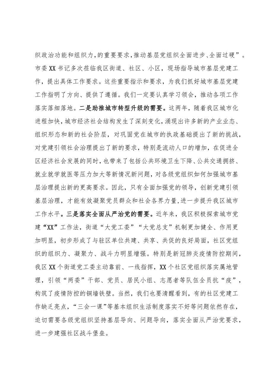 区委书记在城市基层党建工作现场推进会上的讲话.docx_第2页