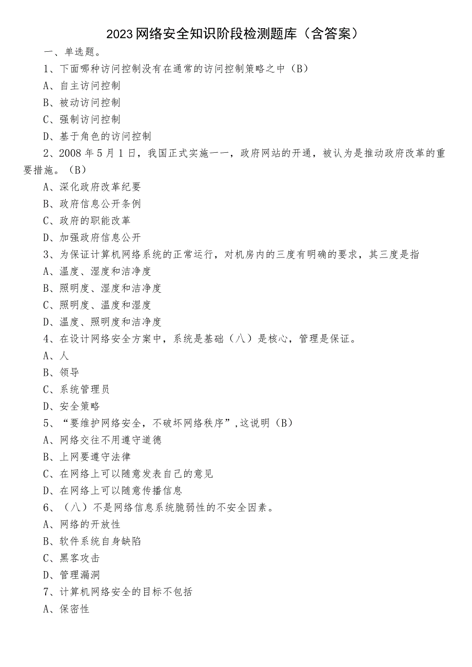 2023网络安全知识阶段检测题库（含答案）.docx_第1页