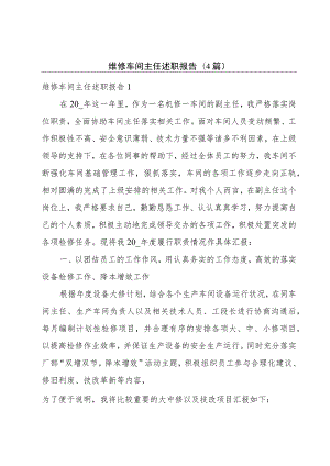 维修车间主任述职报告(4篇).docx