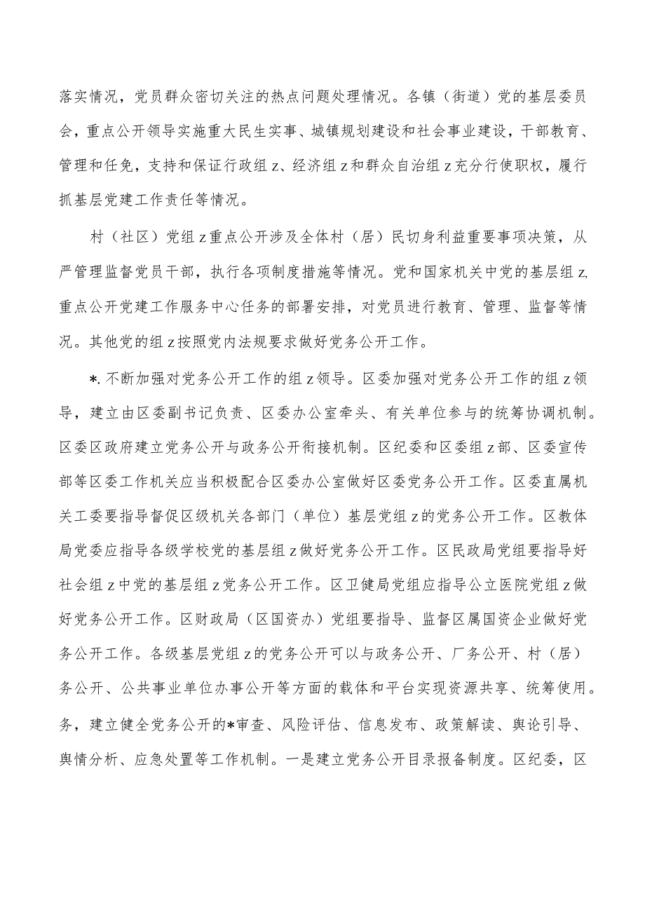 分层分类推进党务公开实施方案.docx_第2页