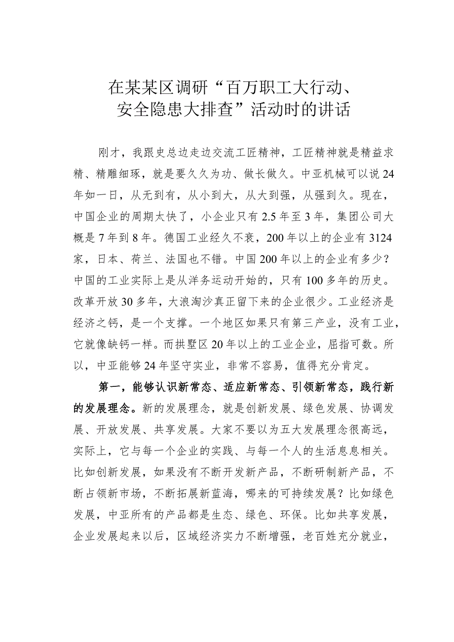 在某某区调研“百万职工大行动、安全隐患大排查”活动时的讲话.docx_第1页