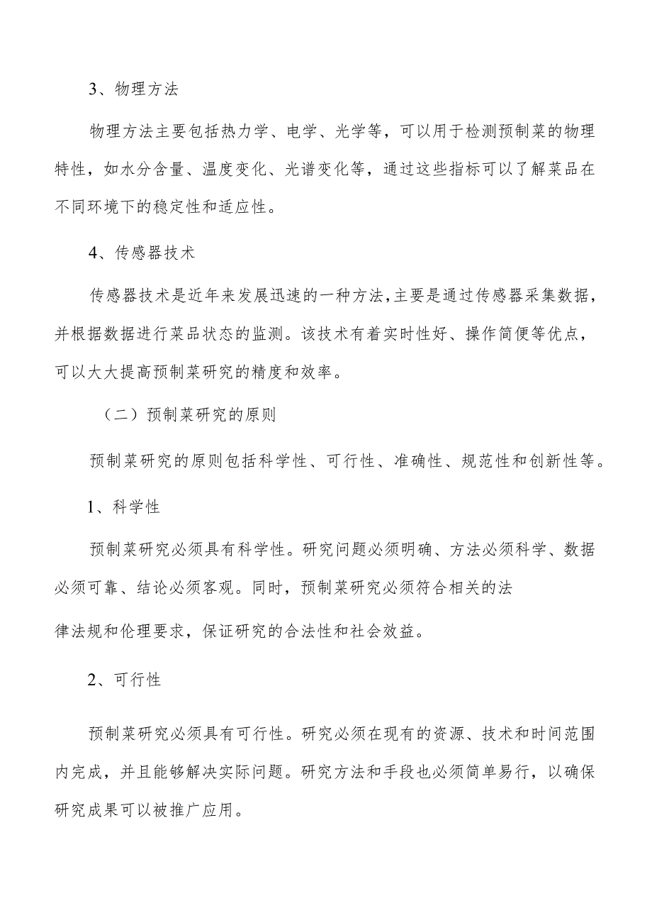 预制菜生产加工生产流程及工艺分析.docx_第3页