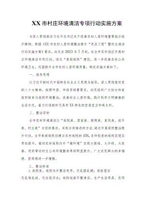 XX村庄环境清洁专项行动实施方案.docx