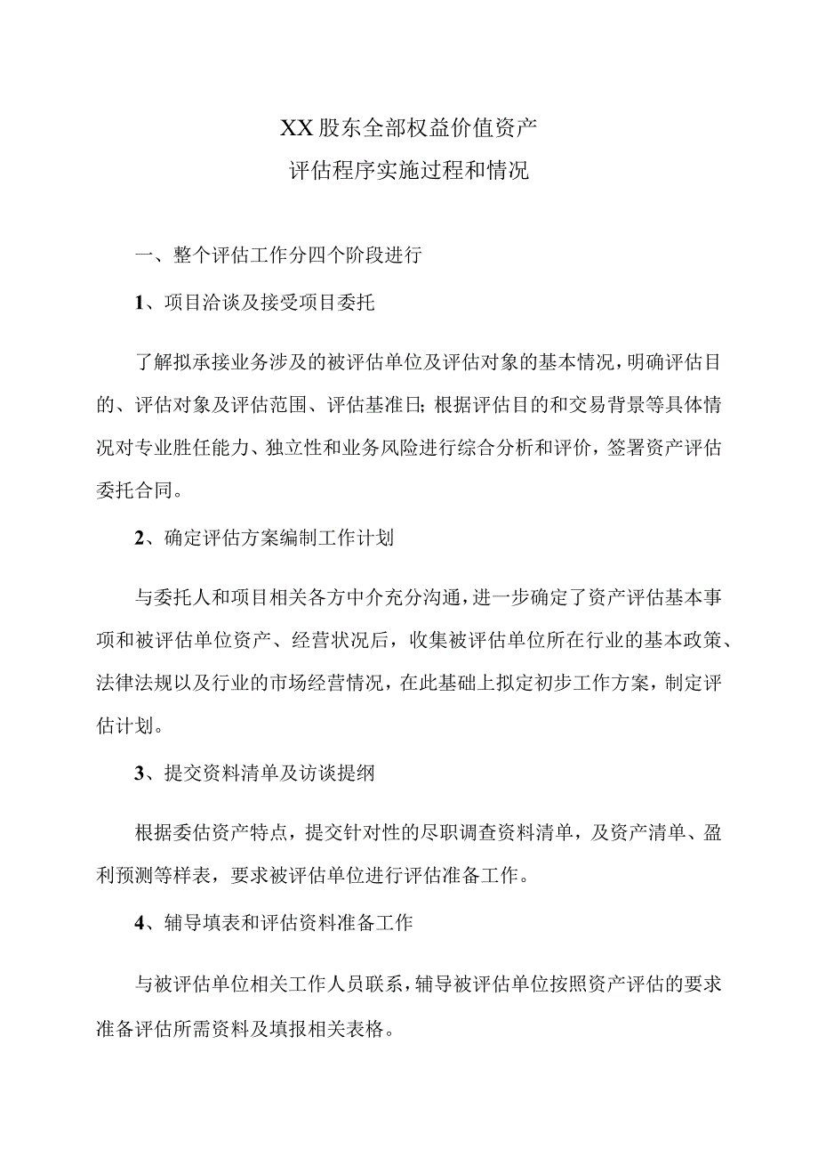 XX股东全部权益价值资产评估程序实施过程和情况(2023年).docx_第1页