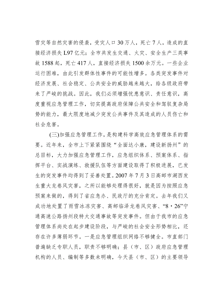 某市长在全市应急管理工作会议上的讲话.docx_第3页