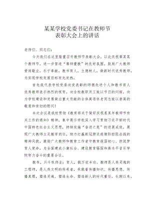 某学校党委书记在教师节表彰大会上的讲话 .docx