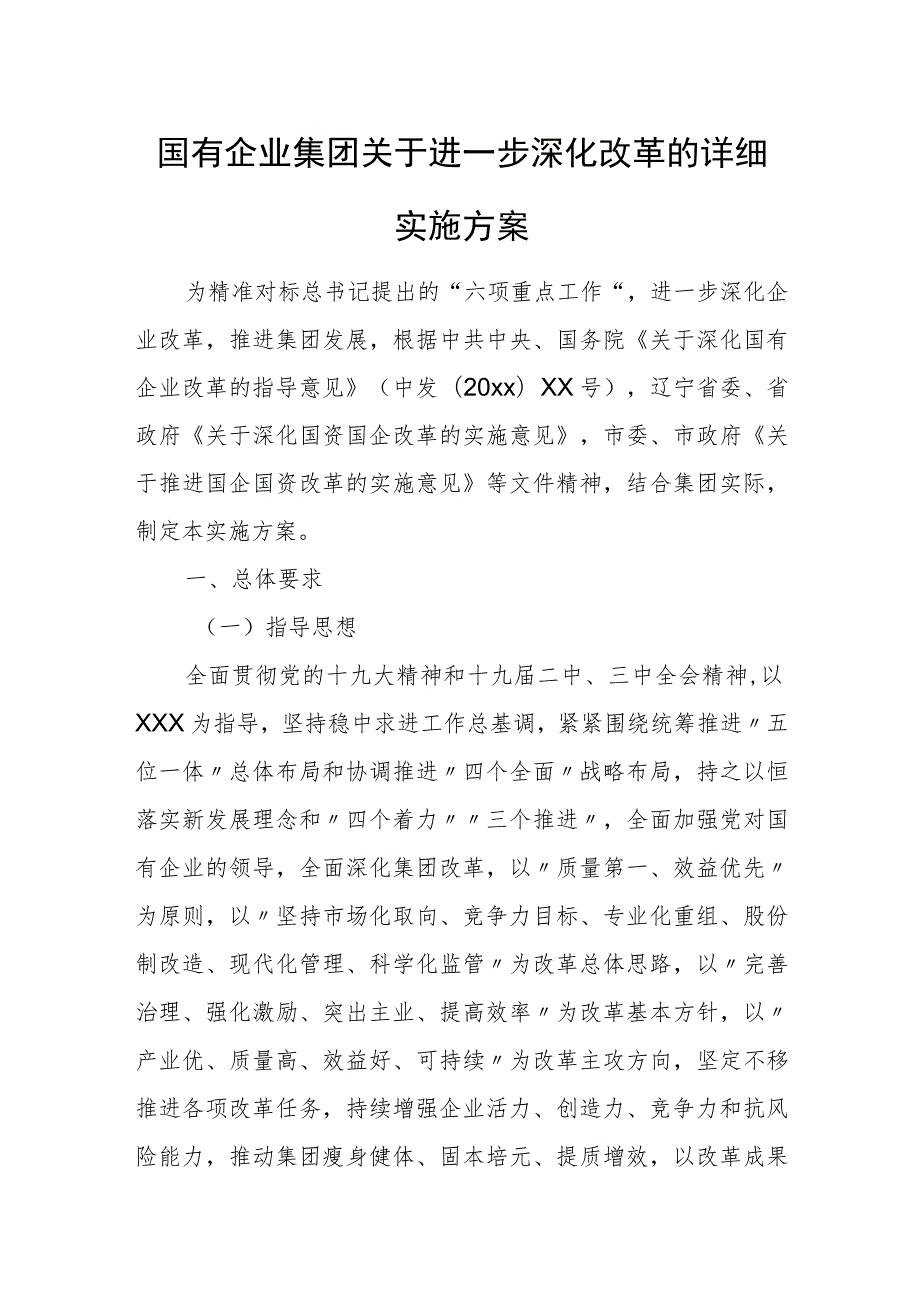 国有企业集团关于进一步深化改革的详细实施方案.docx_第1页