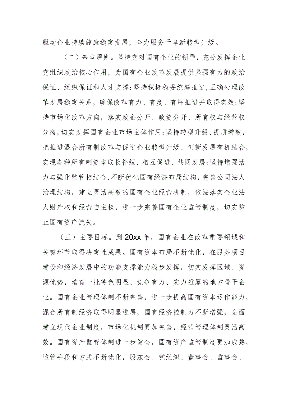 国有企业集团关于进一步深化改革的详细实施方案.docx_第2页