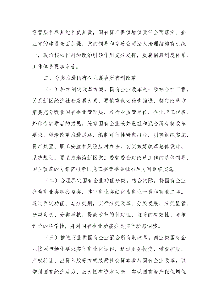 国有企业集团关于进一步深化改革的详细实施方案.docx_第3页