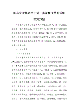 国有企业集团关于进一步深化改革的详细实施方案.docx