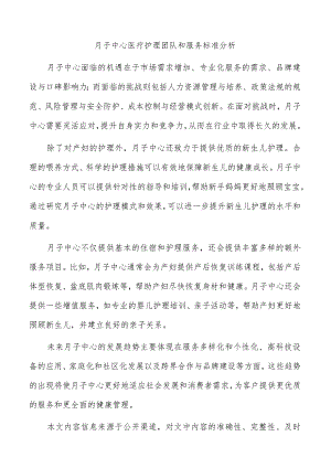 月子中心医疗护理团队和服务标准分析.docx