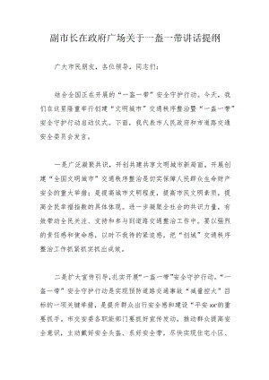 副市长在政府广场关于一盔一带讲话提纲.docx