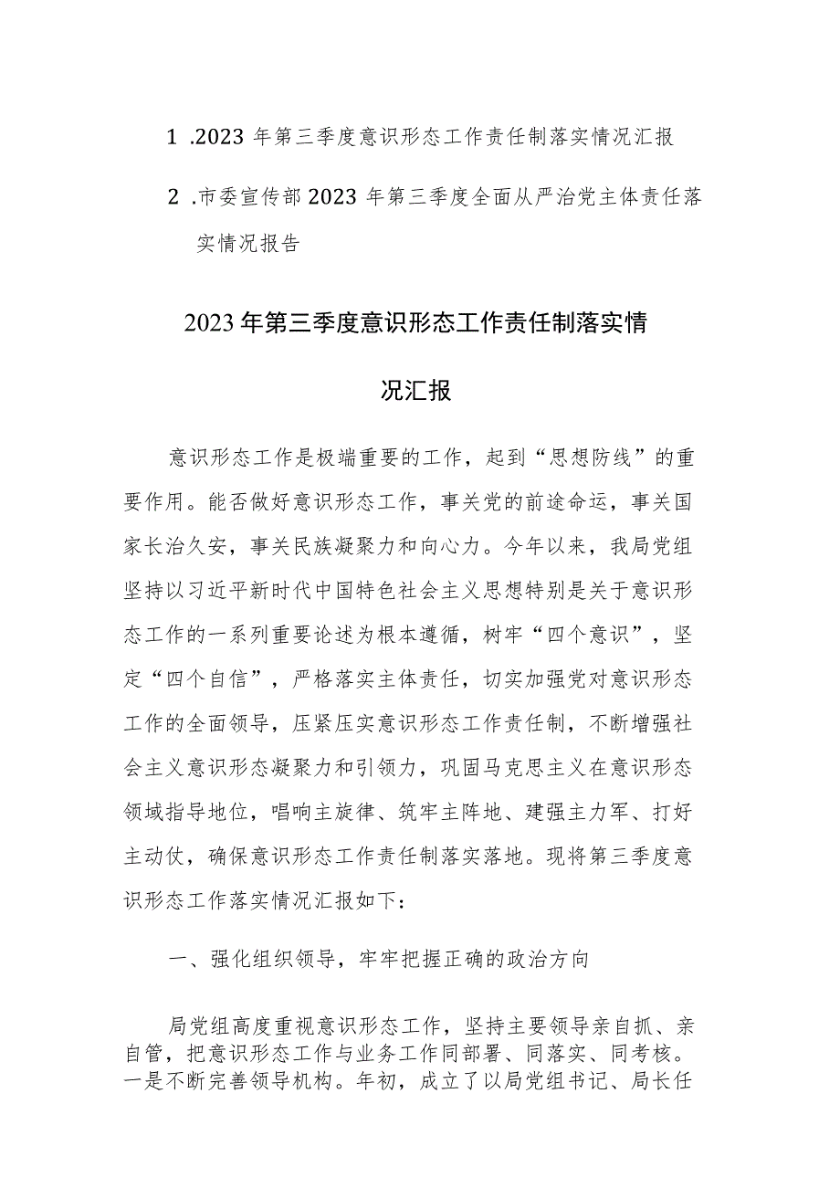 2023年第三季度意识形态、从严治党工作责任制落实情况汇报范文2篇.docx_第1页