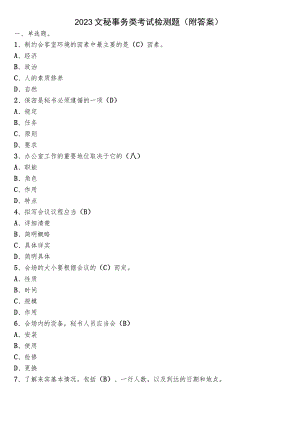 2023文秘事务类考试检测题（附答案）.docx