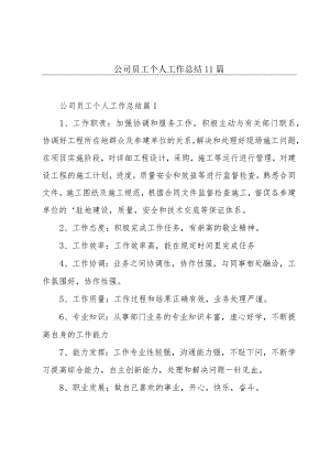 公司员工个人工作总结11篇.docx