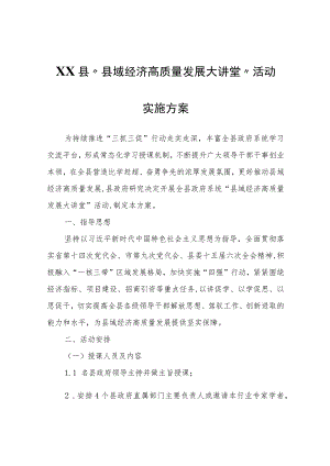 XX县“县域经济高质量发展大讲堂”活动实施方案.docx