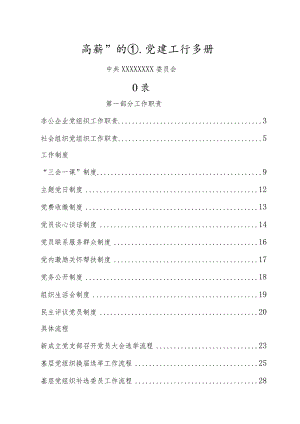 “两新”组织党建工作手册.docx