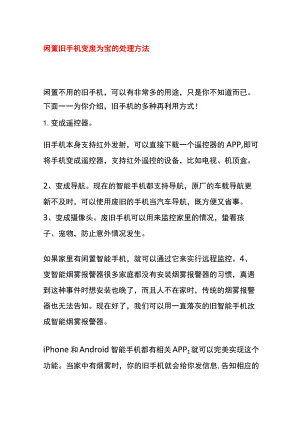 闲置旧手机变废为宝的处理方法.docx