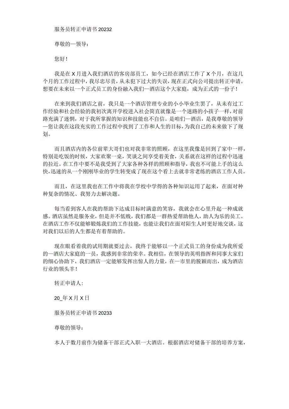 服务员转正申请书2023.docx_第2页