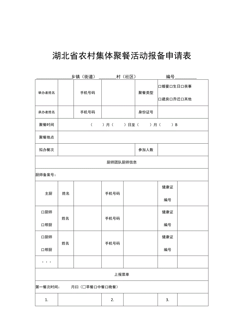 湖北省农村集体聚餐活动报备申请表、食品安全责任协议、风险提示、承诺书、现场检查指导记录表.docx_第2页