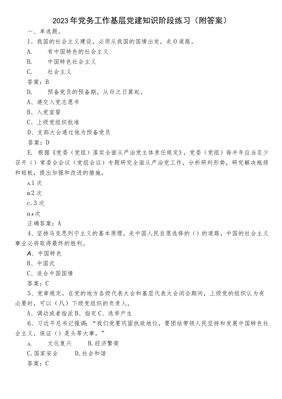 2023年党务工作基层党建知识阶段练习（附答案）.docx_第1页