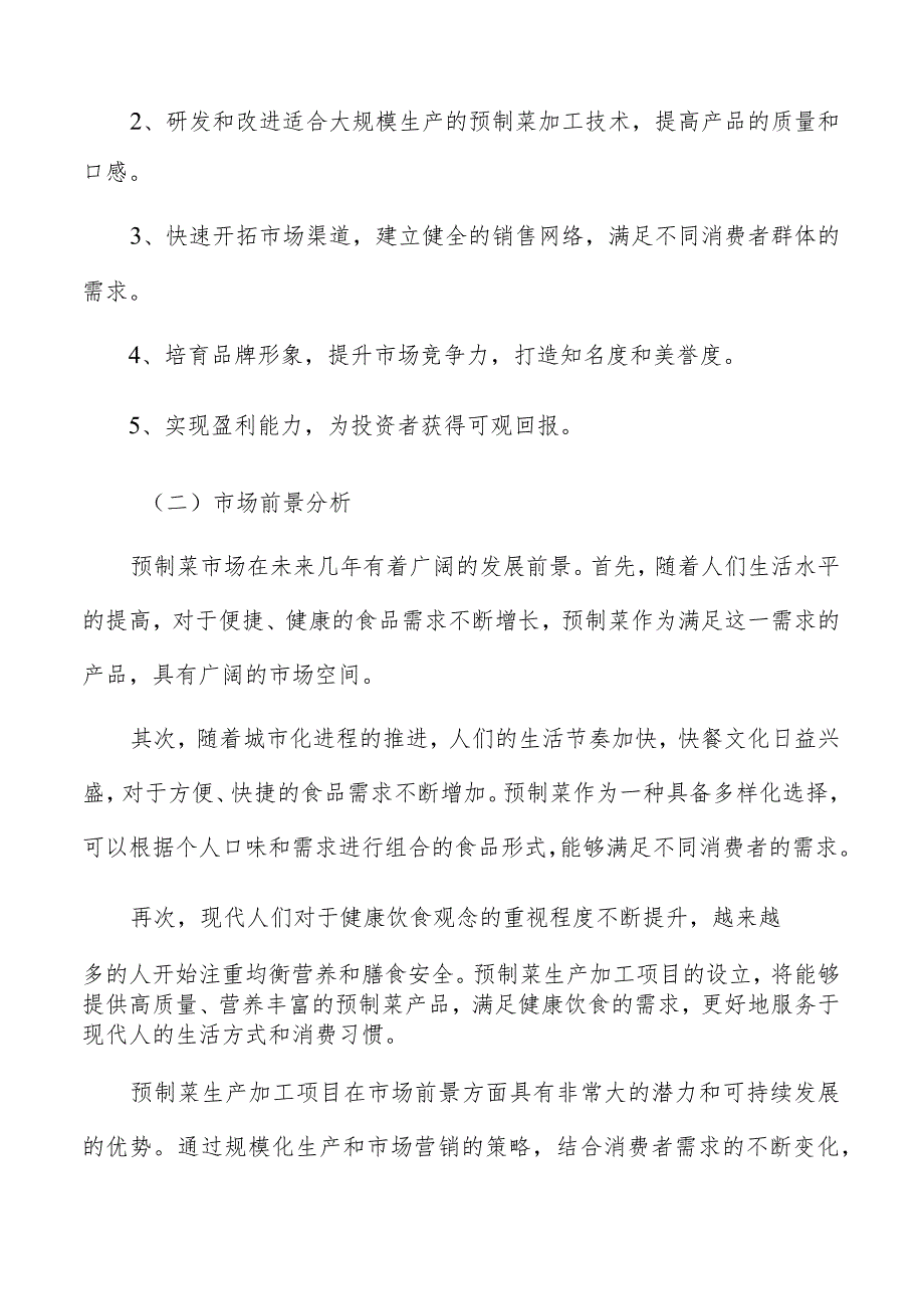 预制菜生产加工项目投资计划书.docx_第2页