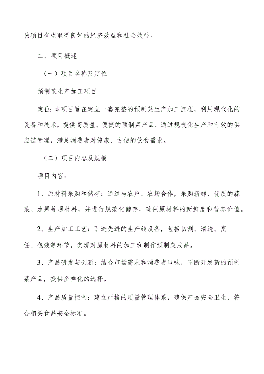 预制菜生产加工项目投资计划书.docx_第3页