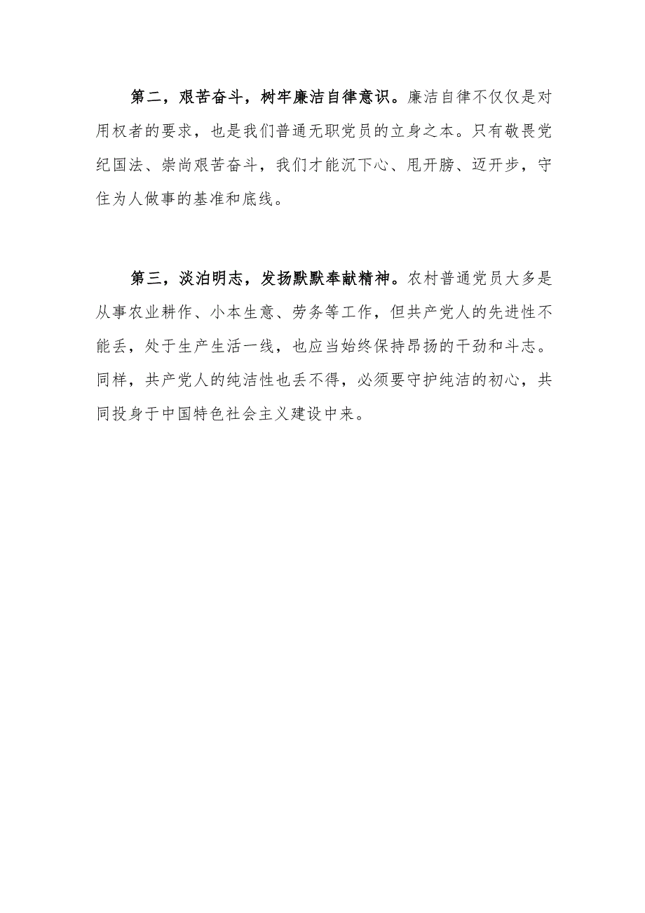 党课讲稿：农村普通党员如何加强党风廉政建设 .docx_第3页