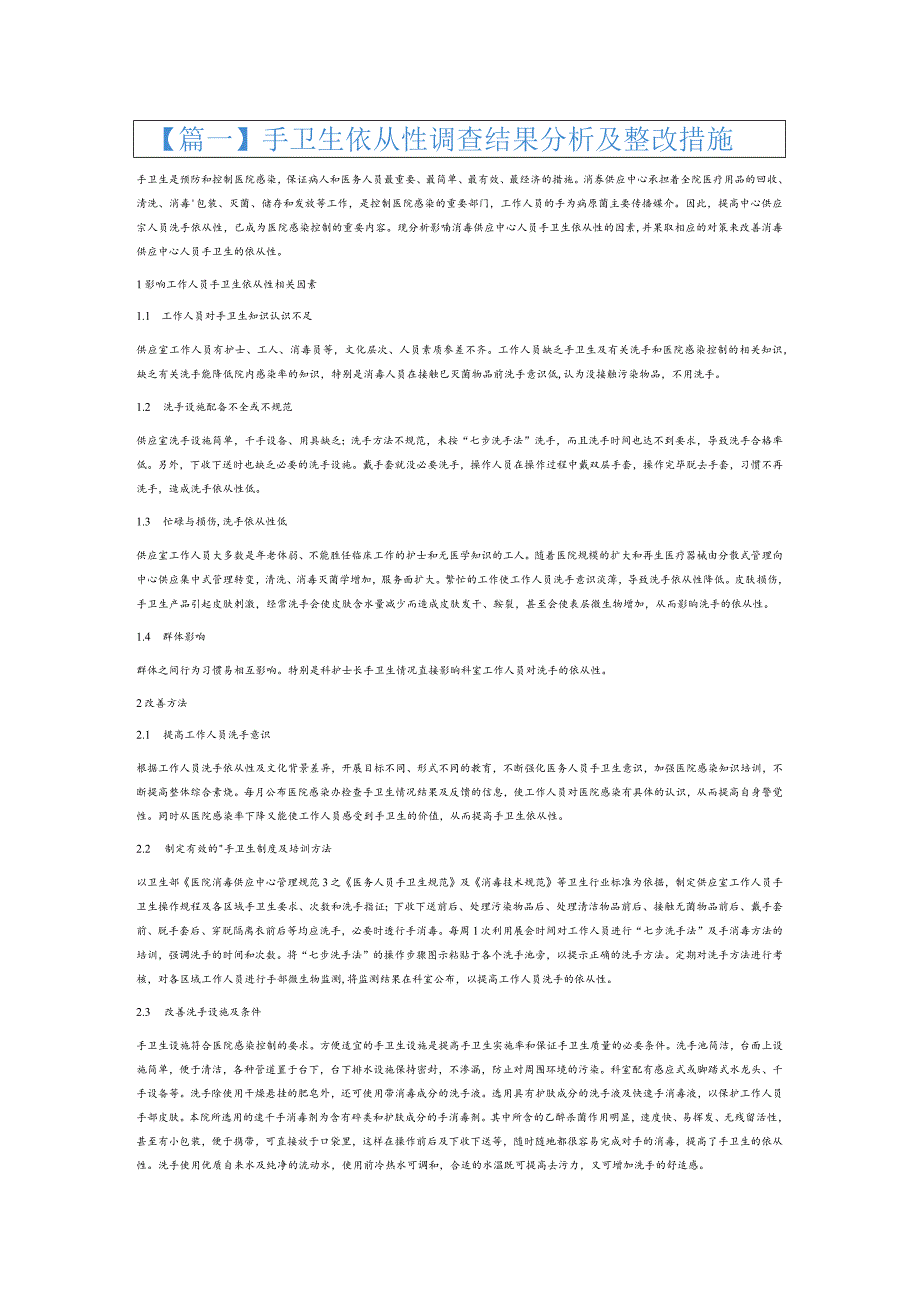 手卫生依从性调查结果分析及整改措施6篇.docx_第1页