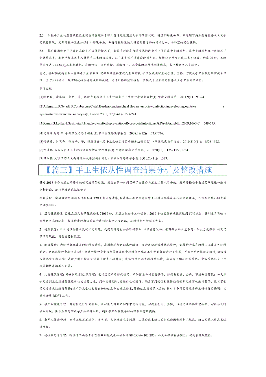 手卫生依从性调查结果分析及整改措施6篇.docx_第3页