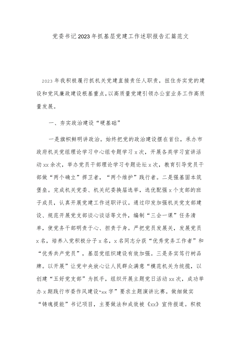 党委书记2023年抓基层党建工作述职报告汇篇范文.docx_第1页