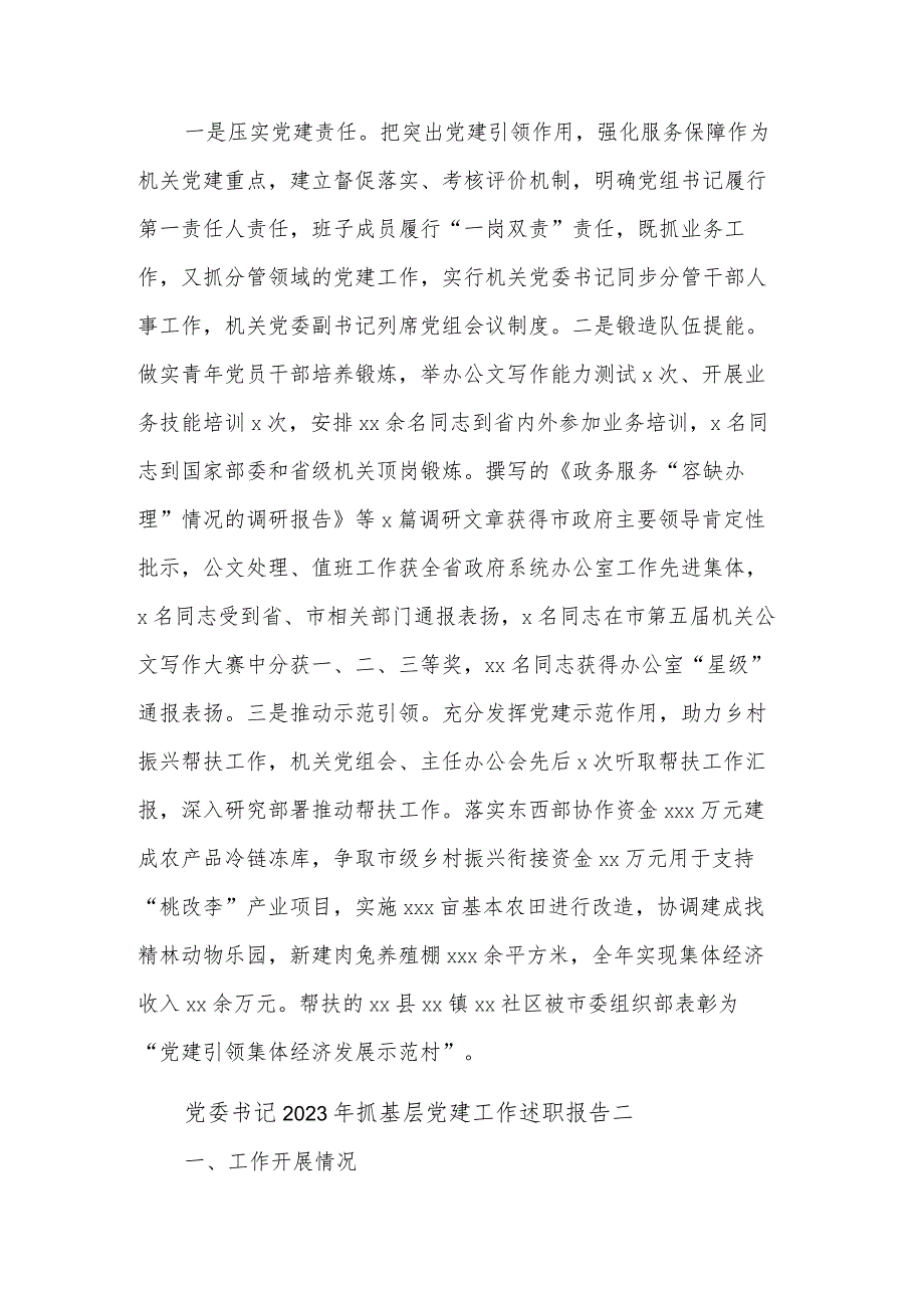 党委书记2023年抓基层党建工作述职报告汇篇范文.docx_第3页