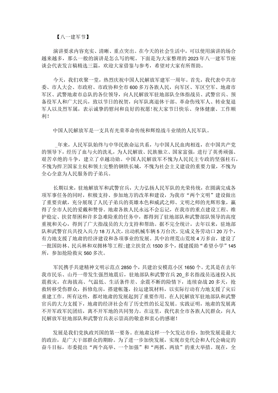 2023年八一建军节座谈会代表发言稿.docx_第1页