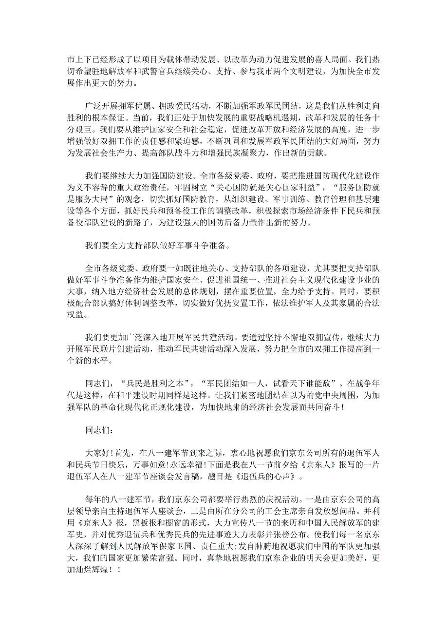 2023年八一建军节座谈会代表发言稿.docx_第2页