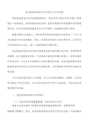 废旧轮胎回收综合利用研究方法和范围.docx